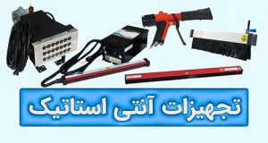 تجهیزات آنتی استاتیک