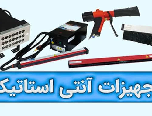 کاربرد تجهیزات آنتی استاتیک در صنایع نساجی